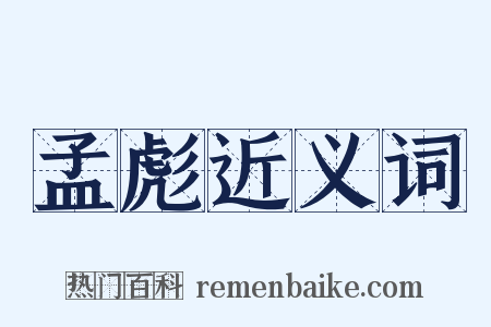 孟彪近义词是什么意思的图片